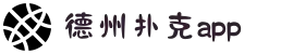 德州扑克app | 专业德州在线平台